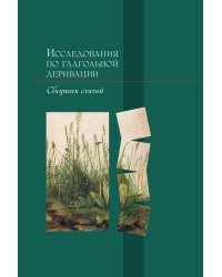 Исследования по глагольной деривации