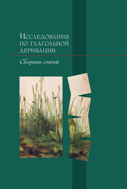 Исследования по глагольной деривации