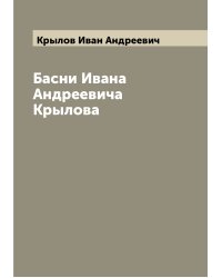Басни Ивана Андреевича Крылова