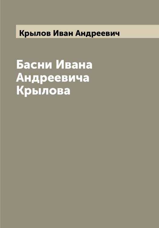 Обложка книги «Басни Ивана Андреевича Крылова» — Крылов Иван Андреевич, ISBN 9785519914307
