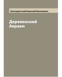 Деревенский Авраам