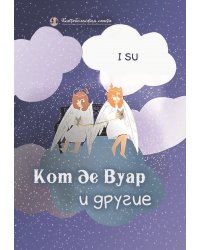 Кот де Вуар и другие