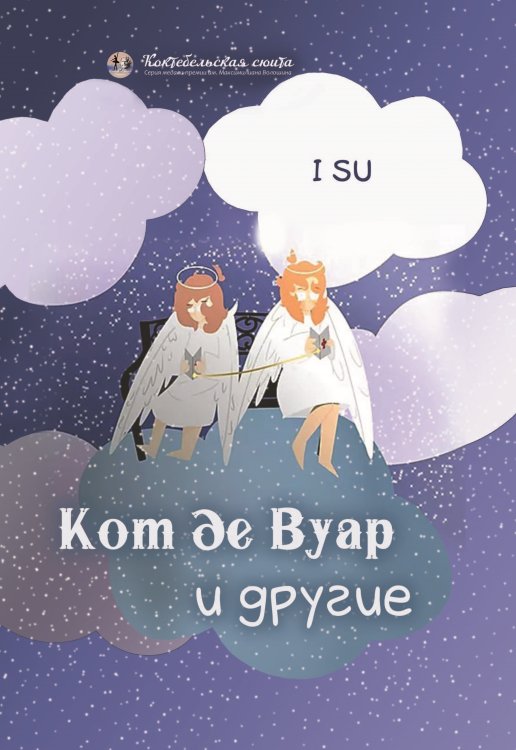 Обложка книги «Кот де Вуар и другие» — I SU, ISBN 9785907395312