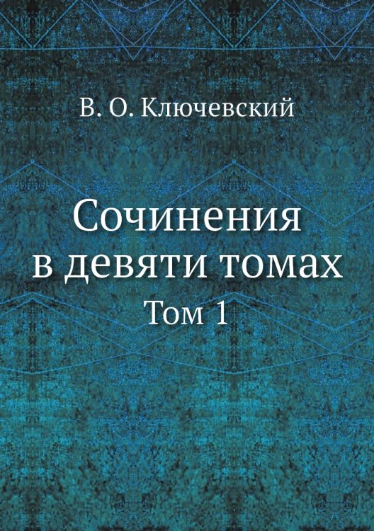 Сочинения в девяти томах