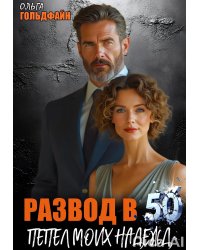 Развод в 50. Пепел моих надежд