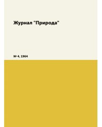 Журнал "Природа"