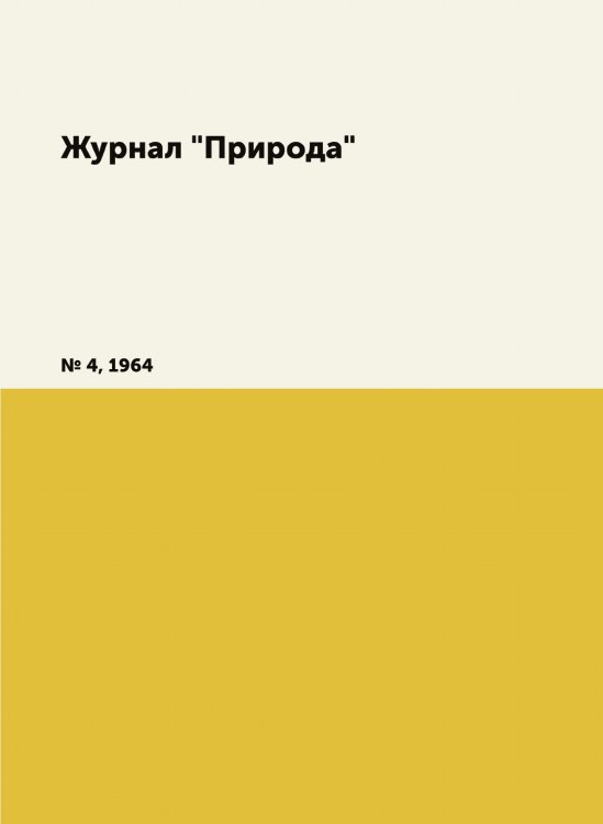 Журнал "Природа"