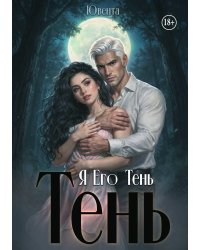 Я Его Тень