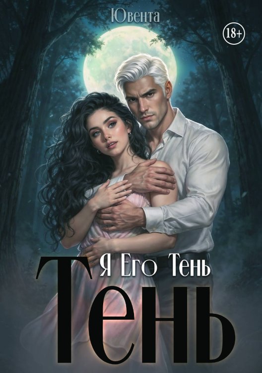 Я Его Тень Обложка книги «Я Его Тень» — Ювента, ISBN 9785521948734