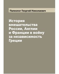 История вмешательства России, Англии и Франции в войну за независимость Греции