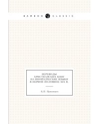 Переводы христианских книг на инородческие языки в первой половине XIX в.