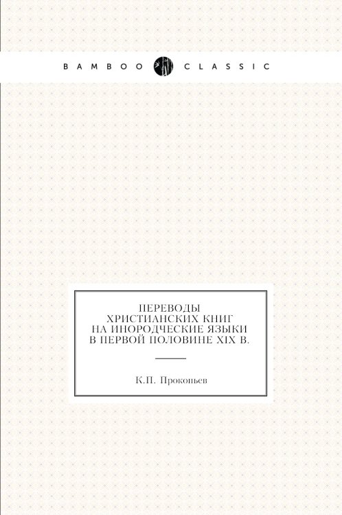 Переводы христианских книг на инородческие языки в первой половине XIX в.