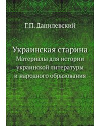 Украинская старина