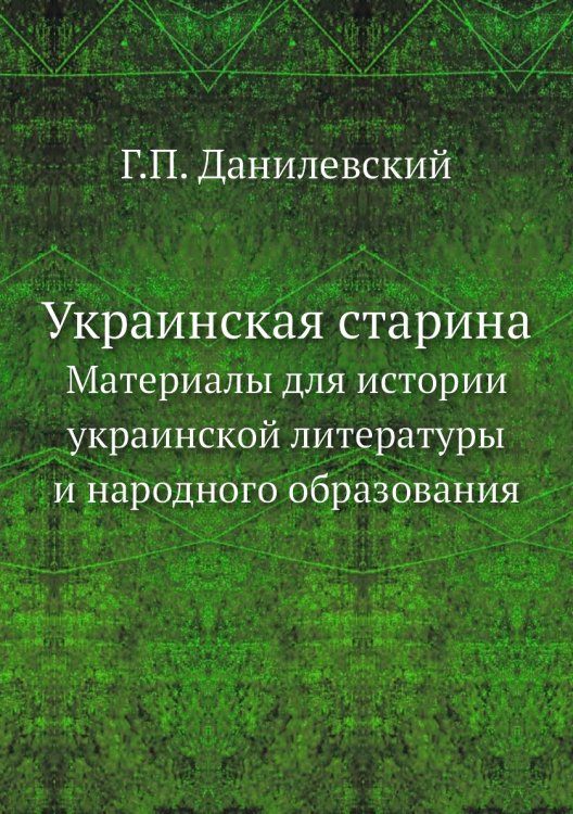 Украинская старина