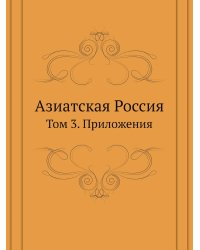 Азиатская Россия