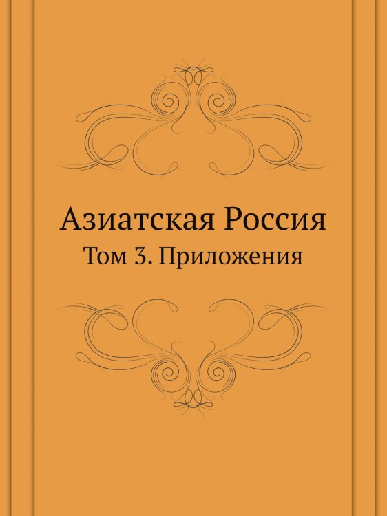 Азиатская Россия