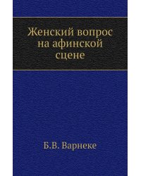 Женский вопрос на афинской сцене