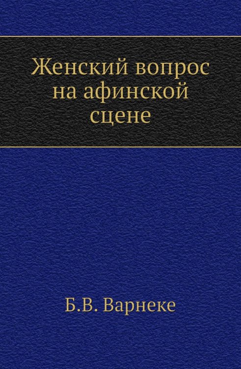Женский вопрос на афинской сцене Женский вопрос на афинской сцене