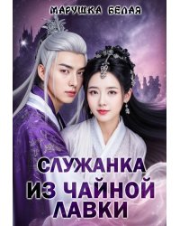 Служанка из чайной лавки.