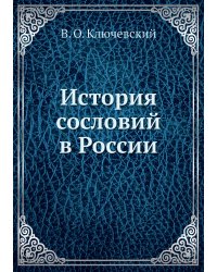 История сословий в России