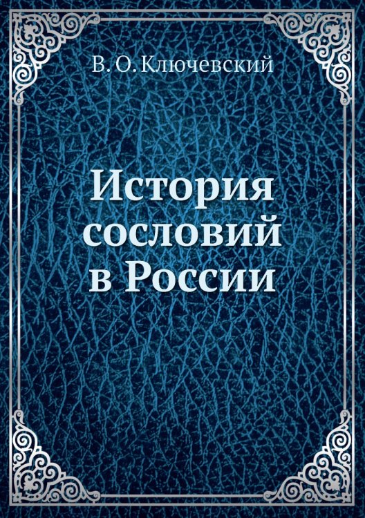 История сословий в России