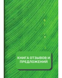 Книга отзывов и предложений (Универсальная)