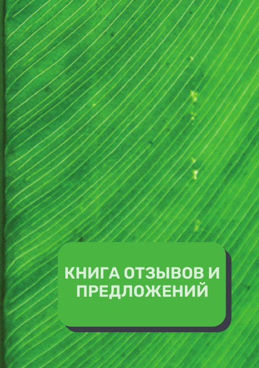 Обложка книги «Книга отзывов и предложений (Универсальная)» — автора нет, ISBN 9785521891443
