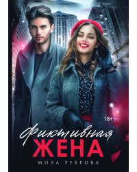 Фиктивная жена