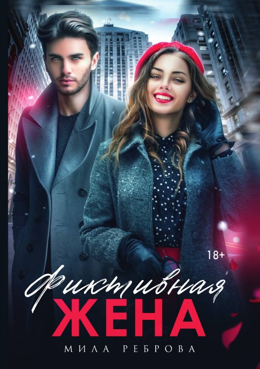 Обложка книги «Фиктивная жена» — Мила Реброва, ISBN 9785521918706