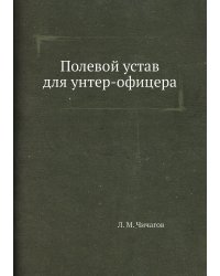 Полевой устав для унтер-офицера