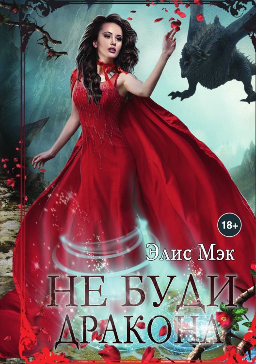 Обложка книги «Не буди дракона» — Элис Мэк, ISBN 9785517050762