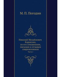 Николай Михайлович Карамзин, по его сочинениям, письмам и отзывам современников