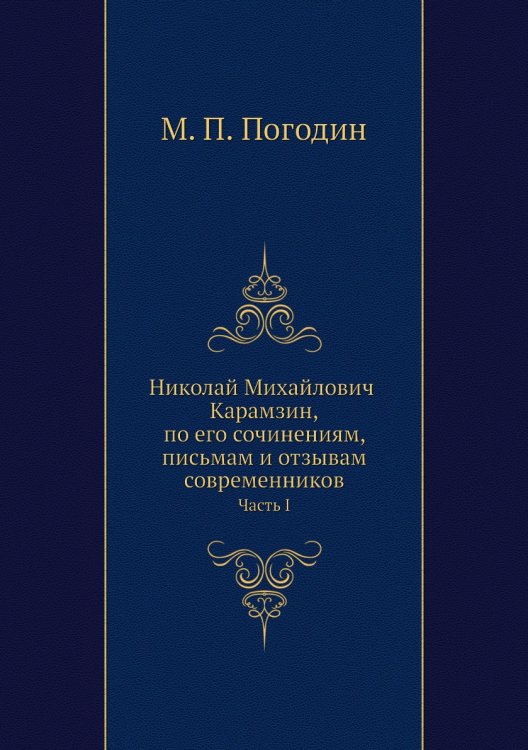 Николай Михайлович Карамзин, по его сочинениям, письмам и отзывам современников
