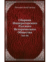 Сборник Императорского Русского Исторического Общества