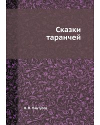 Сказки таранчей