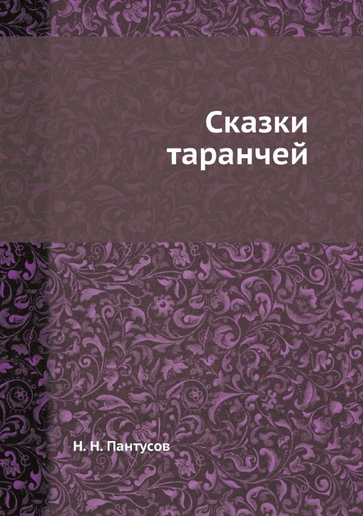 Сказки таранчей Сказки таранчей