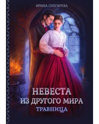Невеста из другого мира. Травница