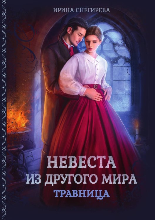 Обложка книги «Невеста из другого мира. Травница» — Ирина Снегирева, ISBN 9785521922192