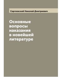 Основные вопросы наказания в новейшей литературе