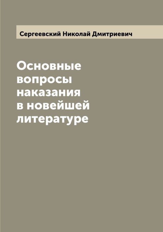 Обложка книги «Основные вопросы наказания в новейшей литературе» — Сергеевский Николай Дмитриевич, ISBN 9785519854399