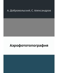 Аэрофототопография