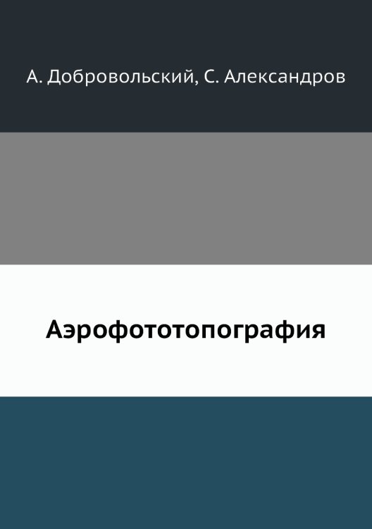 Обложка книги «Аэрофототопография» — А. Добровольский, ISBN 9785458291781