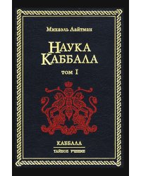 Наука Каббала. Том 1