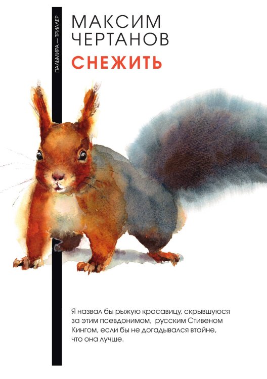 Обложка книги «Снежить» — М. Чертанов, ISBN 9785517026583