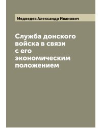 Служба донского войска в связи с его экономическим положением