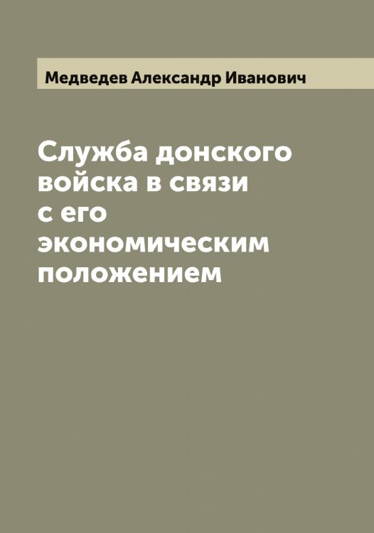 Обложка книги «Служба донского войска в связи с его экономическим положением» — Медведев Александр Иванович, ISBN 9785519959018