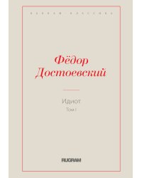 Идиот. Том I