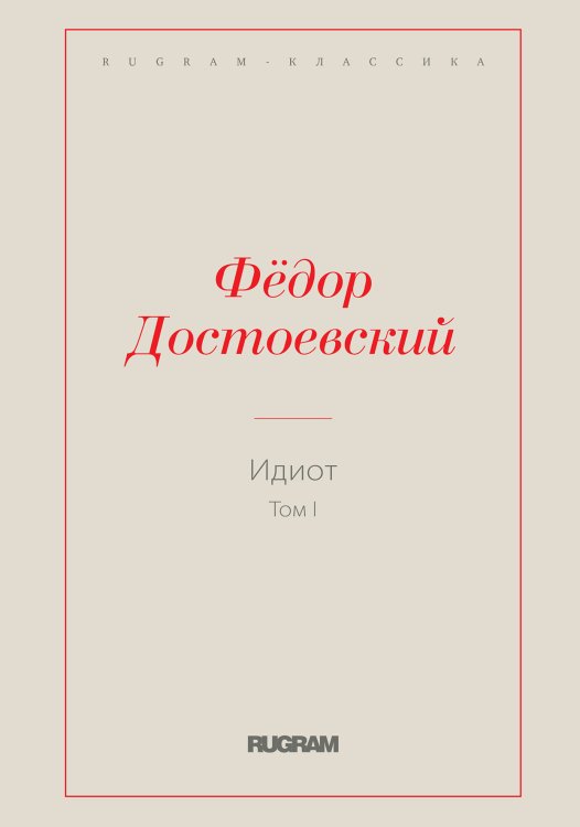 Обложка книги «Идиот. Том I» — Федор Михайлович Достоевский, ISBN 9785519728607