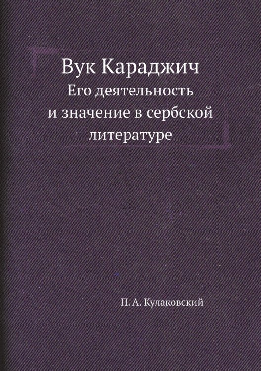 Вук Караджич