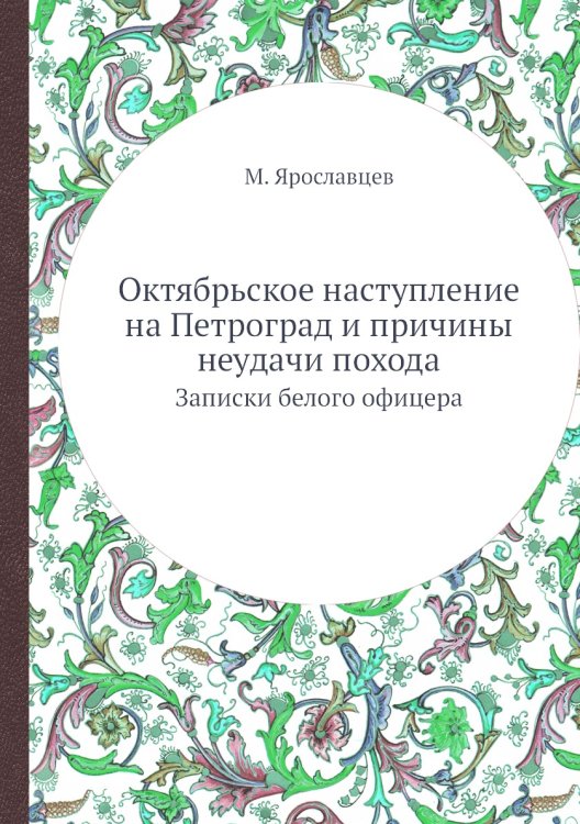 Октябрьское наступление на Петроград и причины неудачи похода